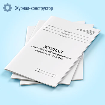 Журнал учета работ на ВЛ электропередачи напряжением 35-800 квВ